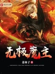 无极魔尊