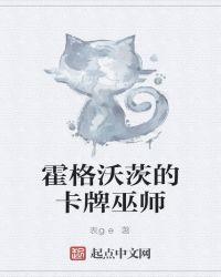 霍格沃茨的卡牌巫师女主是谁