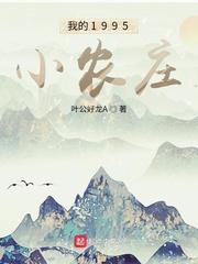 我的l978小农庄