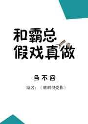 和霸总假戏真做 完结+番外作者刍不回