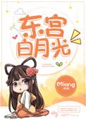 东宫白月光miang