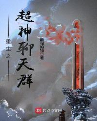 武侠之超神聊天群 元始天尊