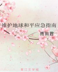 维护地球和平应急指南是什么