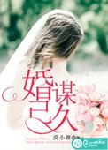 婚谋已久首席老公缠到底免费阅读