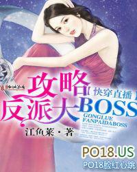 快穿直播攻略反派boss