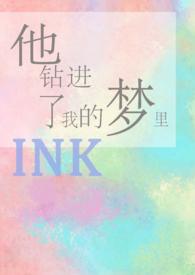 他钻进了我的梦里 ink