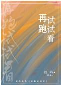 再跑试试看全文阅读无防盗章节