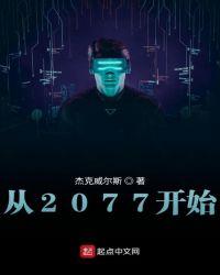 梦想从赛博朋克2077开始