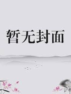 将军是我汉子免费阅读全文