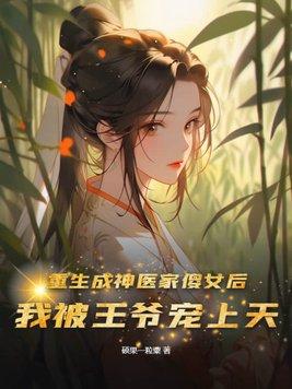 重生成为女神医