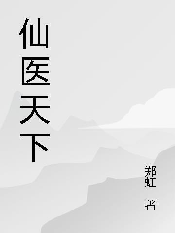 仙医纵横都市全文阅读泰凡