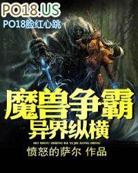 魔兽争霸异界纵横txt