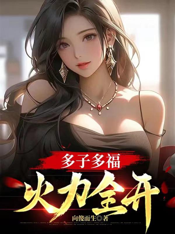 多子多福?