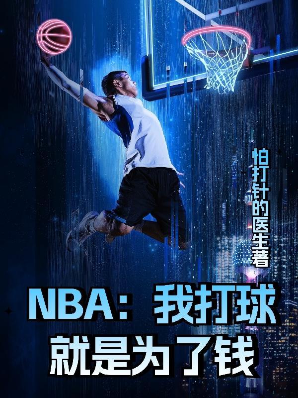 nba为此打球完整版