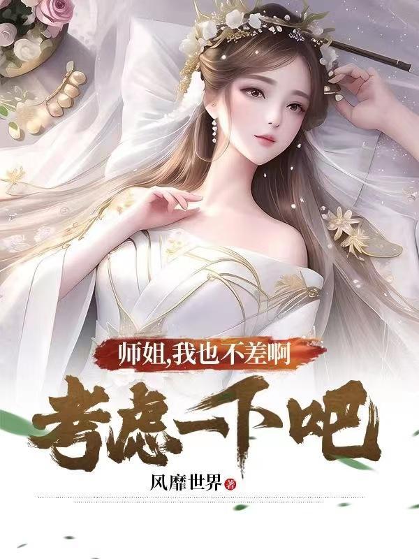 师姐一点都不开心[穿书