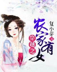 穿越之农家有女阿福