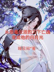 帝师入我怀(穿书) 睡云间