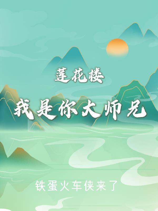 莲花楼的大师兄