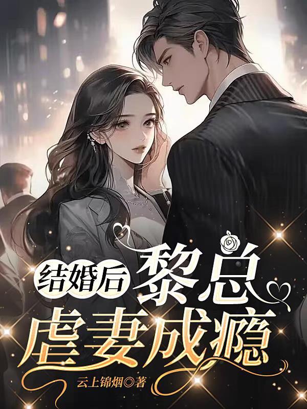 婚后恋 念黎