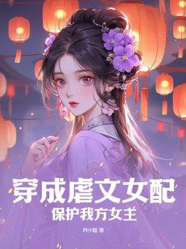 穿成虐文女配知乎完结