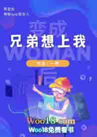 十几年的兄弟变女人了