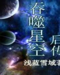 吞噬星空后传之起源大陆全文阅读