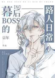 幕后boss 的路人日常