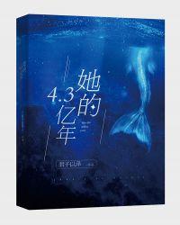 她的4.3亿年女主身份