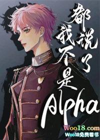 都说了我不是Alphaby寺云一方全文免费阅读