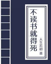 不读书就得挂(科举) 作者人生若初