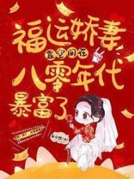 福运娇女八零年代小甜妻全文免费阅读如沐春风