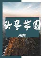 abo头号芋圆剧透