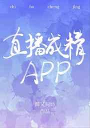 直播成精app 作者醉又何妨