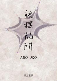 裙摆陷阱(ABO双O)作者梁上君子