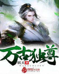 万古独尊动漫免费观看完整版