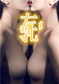 左乳是什么器官