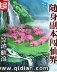 随身副本闯仙界楚幽兰