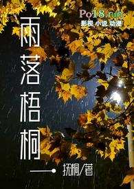 雨落梧桐抚桐