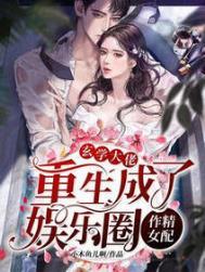 玄学大佬重生成了娱乐圈作精女配免费完整版