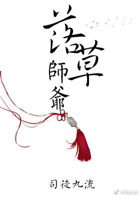 落草师爷——司徒九流