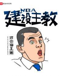 nba主教练的作用