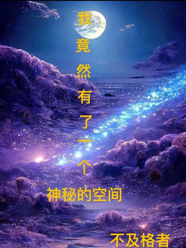 我有一个神魔空间