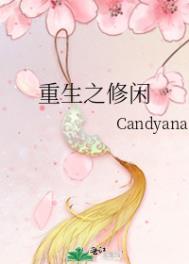 重生之修闲Candya