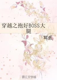 穿越之抱好BOSS大腿类似