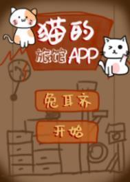 猫的旅馆APP兔耳