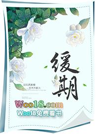 缓期一年执行后还要坐牢吗