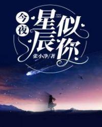 今夜星辰似你免费观看完整版