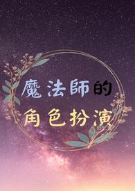 魔法师的角色扮演者是谁