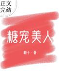 糖宠美人(重生)全文阅读