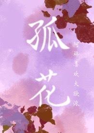 孤花占晚春意思